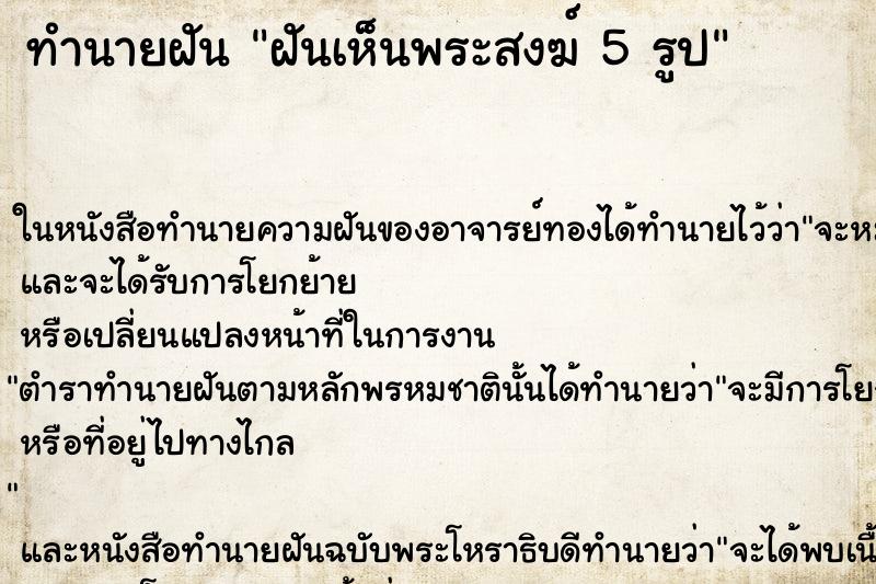 ทำนายฝันฝันเห็นพระสงฆ์5รูป ทำนายฝันทำนายฝันฝันเห็นพระสงฆ์5รูป